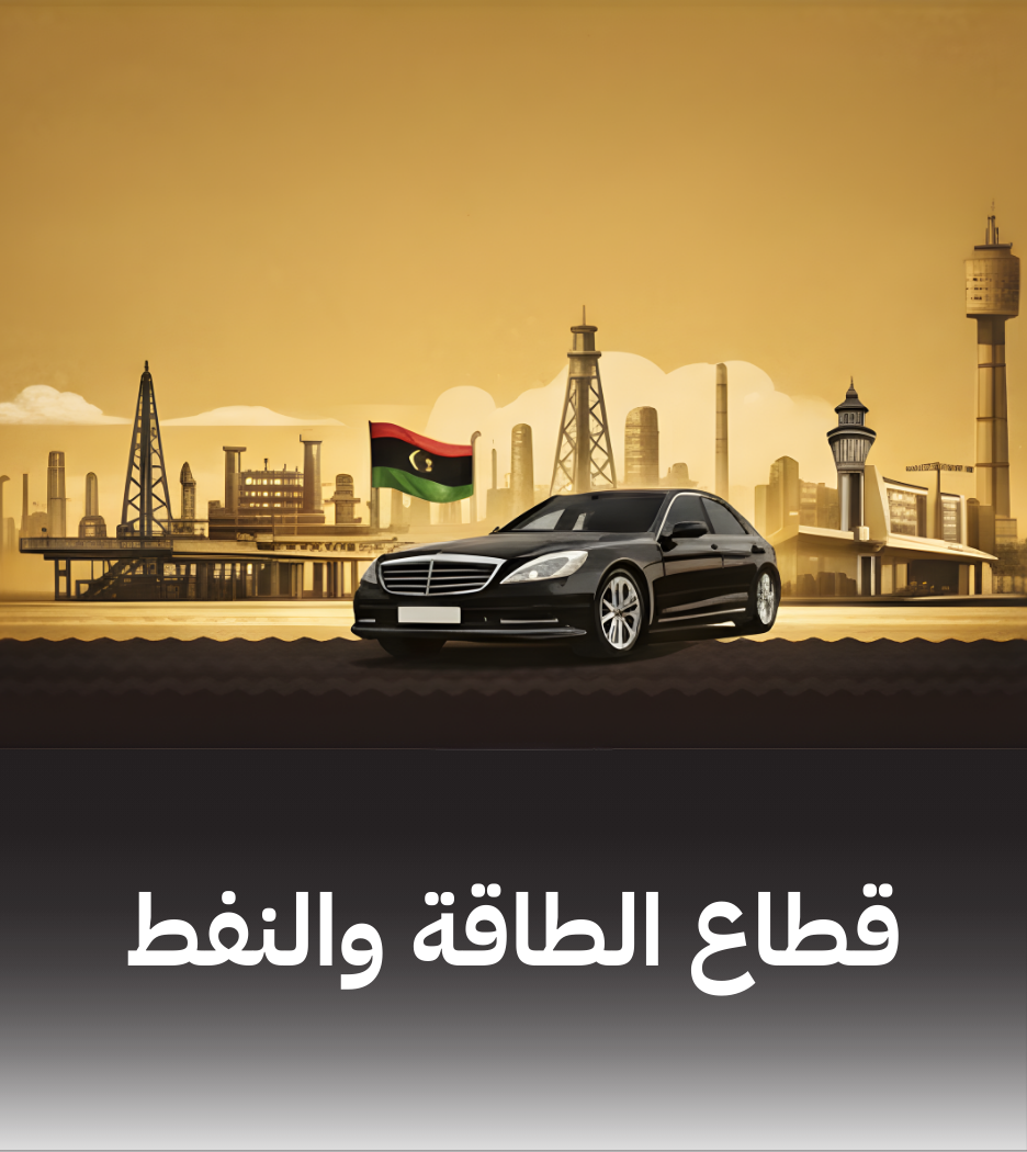 قطاع الطاقة والنفط