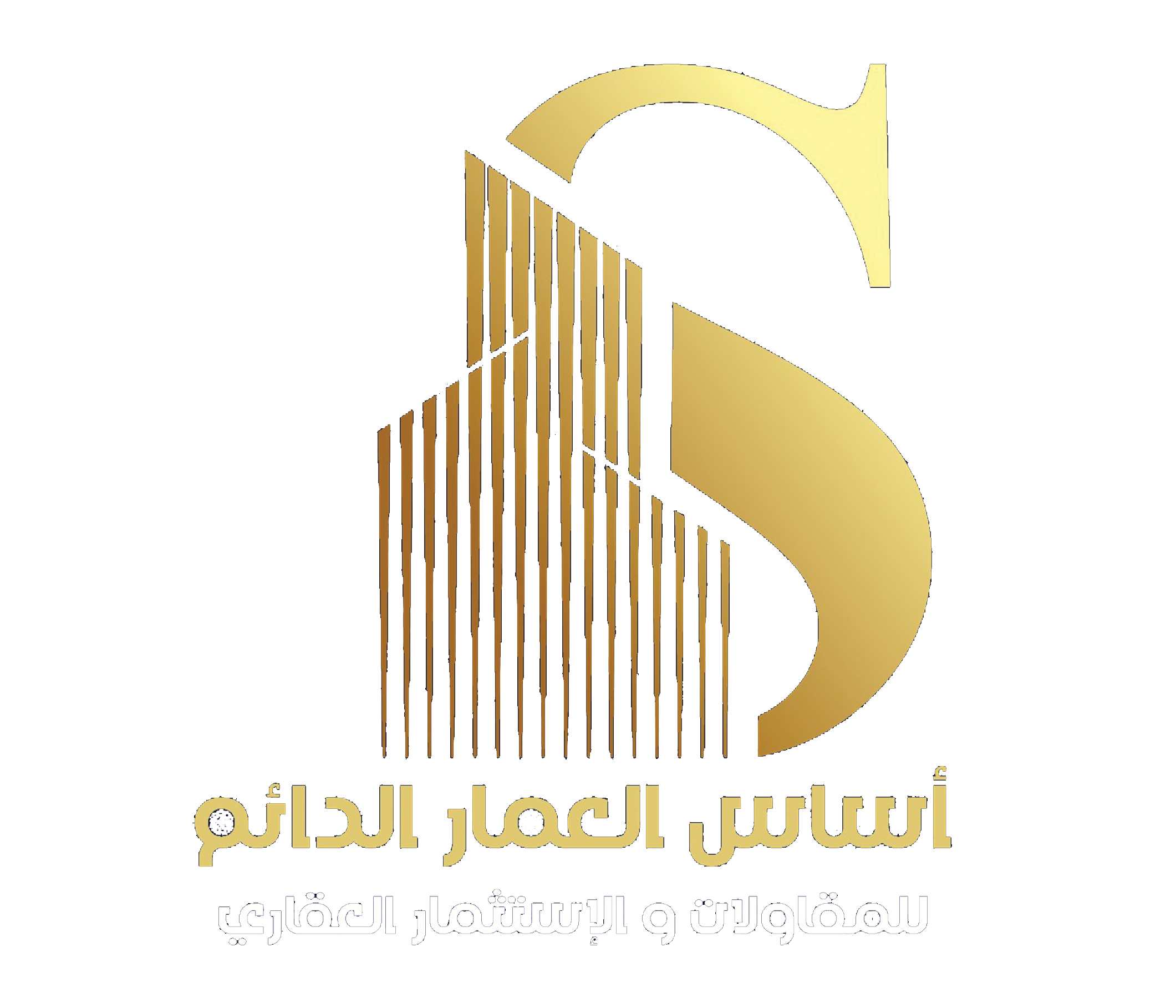 أساس الإعمار الدائم للمقاولات